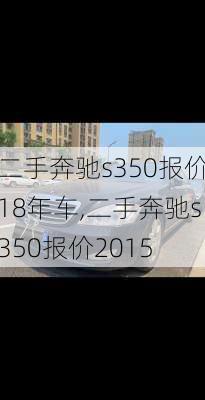 二手奔驰s350报价18年车,二手奔驰s350报价2015