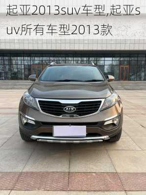 起亚2013suv车型,起亚suv所有车型2013款