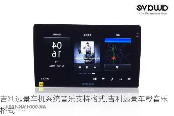 吉利远景车机系统音乐支持格式,吉利远景车载音乐格式