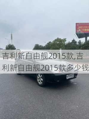 吉利新自由舰2015款,吉利新自由舰2015款多少钱