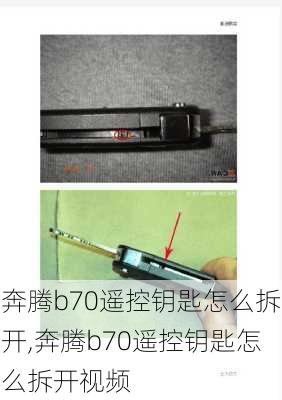 奔腾b70遥控钥匙怎么拆开,奔腾b70遥控钥匙怎么拆开视频