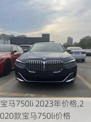 宝马750li 2023年价格,2020款宝马750li价格