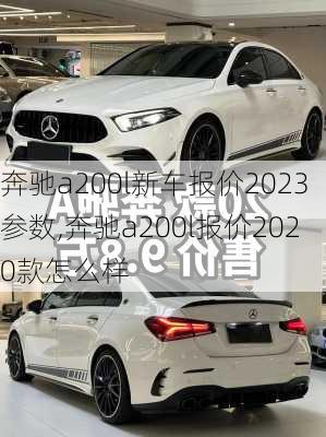 奔驰a200l新车报价2023参数,奔驰a200l报价2020款怎么样