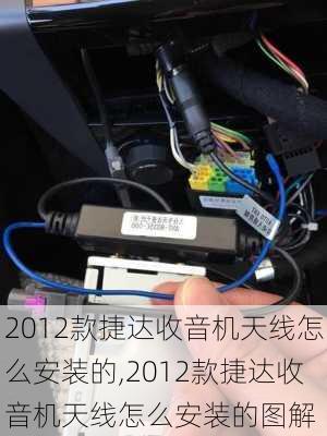 2012款捷达收音机天线怎么安装的,2012款捷达收音机天线怎么安装的图解