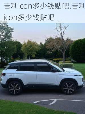 吉利icon多少钱贴吧,吉利icon多少钱贴吧