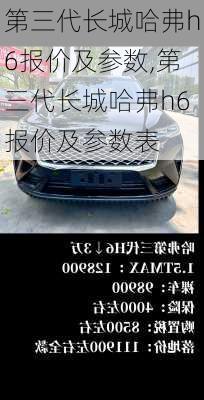 第三代长城哈弗h6报价及参数,第三代长城哈弗h6报价及参数表