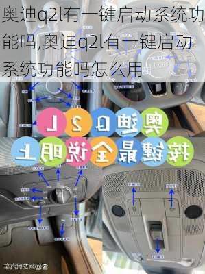 奥迪q2l有一键启动系统功能吗,奥迪q2l有一键启动系统功能吗怎么用