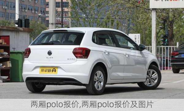 两厢polo报价,两厢polo报价及图片