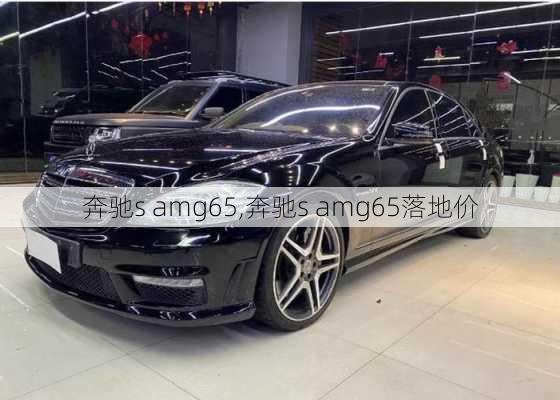 奔驰s amg65,奔驰s amg65落地价