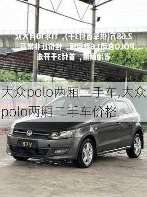 大众polo两厢二手车,大众polo两厢二手车价格