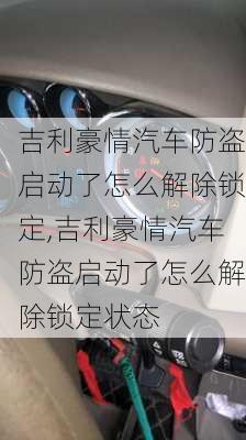 吉利豪情汽车防盗启动了怎么解除锁定,吉利豪情汽车防盗启动了怎么解除锁定状态