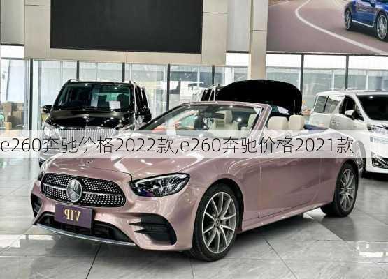 e260奔驰价格2022款,e260奔驰价格2021款