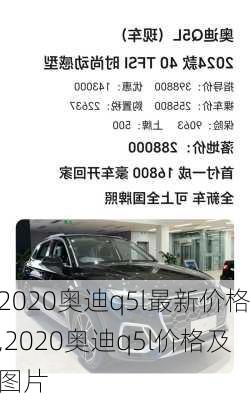 2020奥迪q5l最新价格,2020奥迪q5l价格及图片