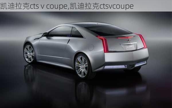 凯迪拉克cts v coupe,凯迪拉克ctsvcoupe