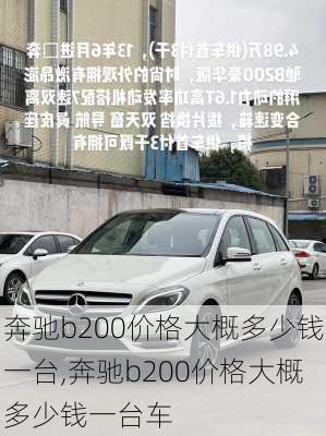 奔驰b200价格大概多少钱一台,奔驰b200价格大概多少钱一台车