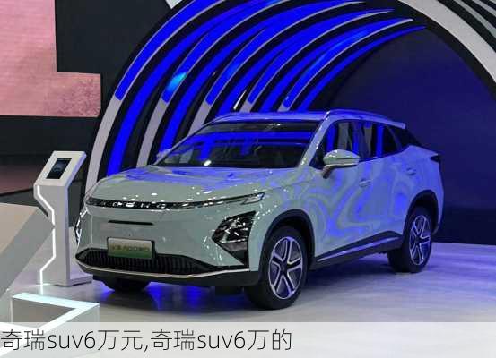 奇瑞suv6万元,奇瑞suv6万的