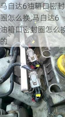 马自达6油箱口密封圈怎么换,马自达6油箱口密封圈怎么换的