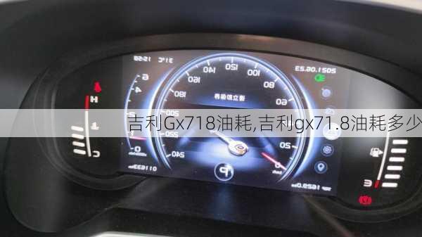 吉利Gx718油耗,吉利gx71.8油耗多少