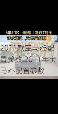 2011款宝马x5配置参数,2011年宝马x5配置参数