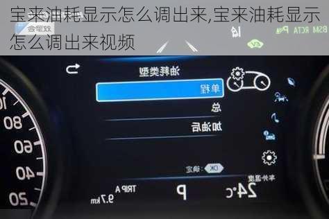 宝来油耗显示怎么调出来,宝来油耗显示怎么调出来视频
