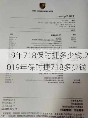 19年718保时捷多少钱,2019年保时捷718多少钱