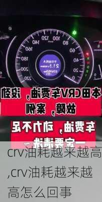 crv油耗越来越高,crv油耗越来越高怎么回事