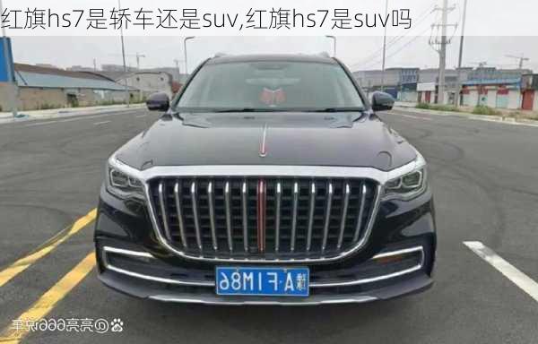 红旗hs7是轿车还是suv,红旗hs7是suv吗