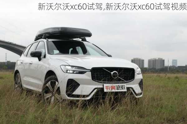 新沃尔沃xc60试驾,新沃尔沃xc60试驾视频