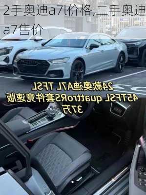 2手奥迪a7l价格,二手奥迪a7售价