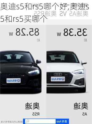 奥迪s5和rs5哪个好,奥迪s5和rs5买哪个