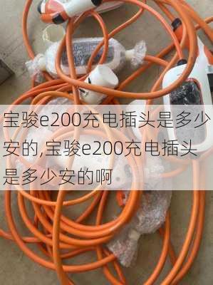 宝骏e200充电插头是多少安的,宝骏e200充电插头是多少安的啊