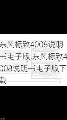 东风标致4008说明书电子版,东风标致4008说明书电子版下载