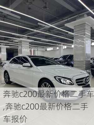 奔驰c200最新价格二手车,奔驰c200最新价格二手车报价