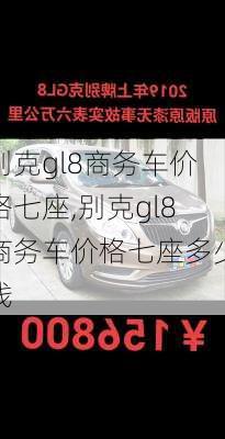 别克gl8商务车价格七座,别克gl8商务车价格七座多少钱