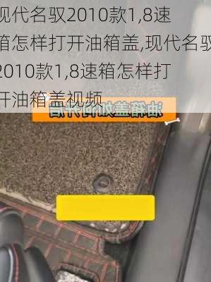 现代名驭2010款1,8速箱怎样打开油箱盖,现代名驭2010款1,8速箱怎样打开油箱盖视频