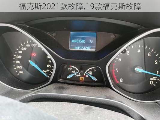 福克斯2021款故障,19款福克斯故障