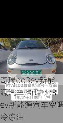 奇瑞qq3ev新能源汽车,奇瑞qq3ev新能源汽车空调冷冻油