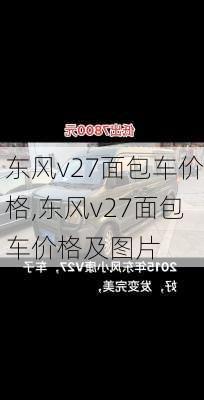 东风v27面包车价格,东风v27面包车价格及图片