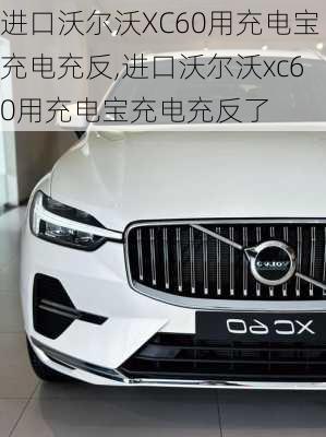 进口沃尔沃XC60用充电宝充电充反,进口沃尔沃xc60用充电宝充电充反了