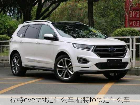 福特everest是什么车,福特ford是什么车