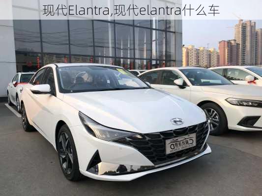 现代Elantra,现代elantra什么车