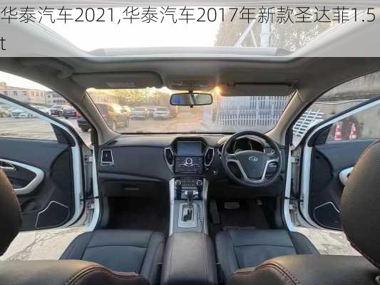 华泰汽车2021,华泰汽车2017年新款圣达菲1.5t