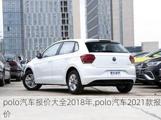 polo汽车报价大全2018年,polo汽车2021款报价