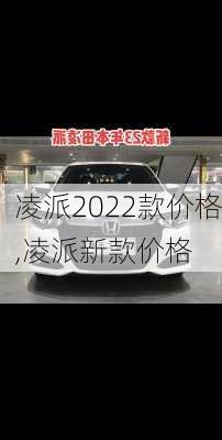 凌派2022款价格,凌派新款价格