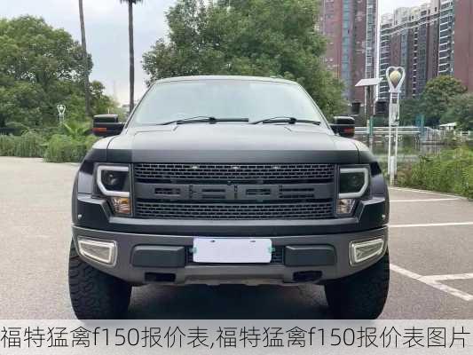 福特猛禽f150报价表,福特猛禽f150报价表图片