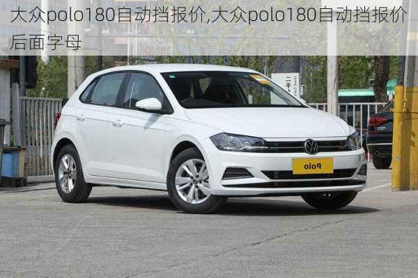 大众polo180自动挡报价,大众polo180自动挡报价后面字母