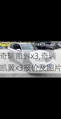 奇瑞凯翼x3,奇瑞凯翼x3报价及图片