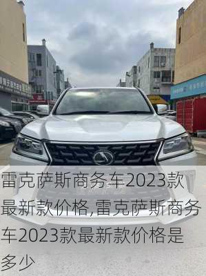 雷克萨斯商务车2023款最新款价格,雷克萨斯商务车2023款最新款价格是多少