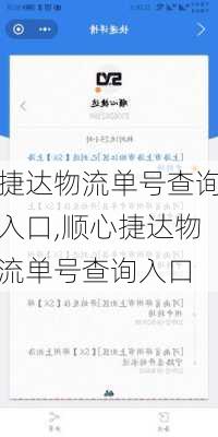 捷达物流单号查询入口,顺心捷达物流单号查询入口