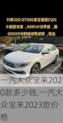 一汽大众宝来2020款多少钱,一汽大众宝来2023款价格